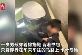 杭州10岁男孩只穿棉拖鞋寒夜离家出走，民警安全送回图片
