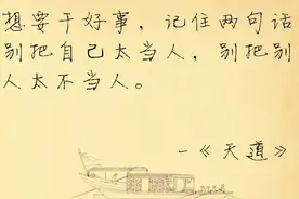 真该再读读《天道》，至理名言值得细品图片