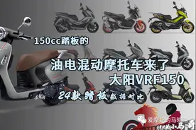 油电混动摩托车来了！24款同级别踏板车对比，深度解析大阳VRF150图片