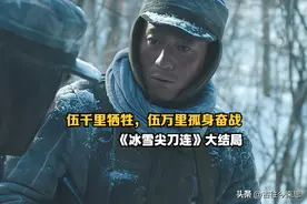 《冰雪尖刀连》大结局：伍千里牺牲，伍万里继承遗志，孤身奋战图片