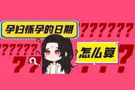 算怀孕的日期是从哪天开始算起？孕妇前期需要注意的有哪些？图片