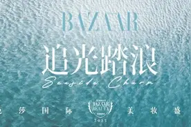 2023芭莎国际美妆盛典，追光踏浪，赴一场夏日盛宴图片