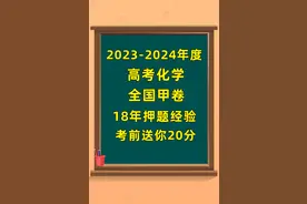 衡水中学名师分享:2023高考化学真题卷,押题18年,考题直通211图片