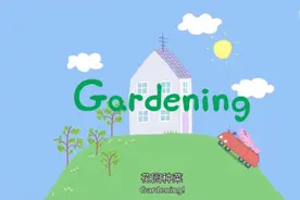 「跟小猪佩奇学英语」台词剧本 1-10 Gardening花园种菜图片