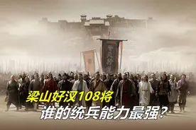 梁山108将26位军吏成员，谁官职最大？哪位好汉的统兵能力最强？图片