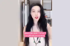 范冰冰入驻TikTok，与各路网红一起掏空老外的腰包图片