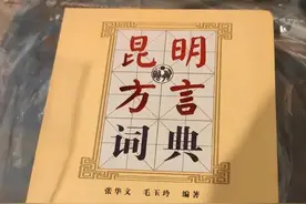 地地道道的昆明方言，真是越听越上头！网友：“咯真”？图片