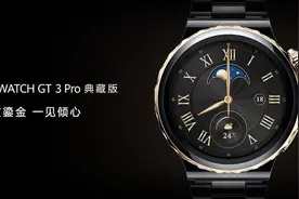 艺术与科技的再次完美结合，华为发布HUAWEI WATCH GT 3 Pro典藏版图片