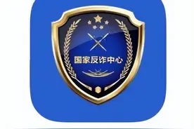 【反诈】带你玩转“国家反诈中心”APP图片