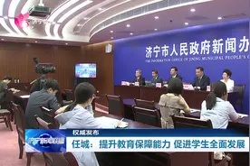 权威发布 | 任城：提升教育保障能力 促进学生全面发展图片