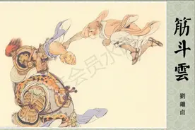 经典连环画西游记故事：彩绘-筋斗云图片