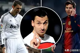 大胆！伊布采访又爆金句，直戳C罗痛处，梅西很意外，球迷：脱粉图片