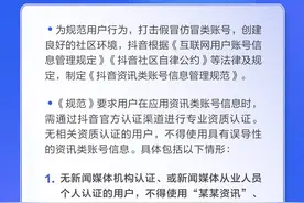抖音发布新规：严厉打击仿冒新闻媒体、官方机构行为图片
