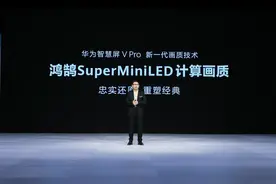 华为智慧屏V Pro正式发布，新一代画质技术让好电视不挑片源图片