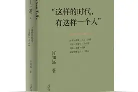 《十三邀 4 这样的时代，有这样一个人》许知远 著图片