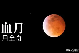 天文奇观血月现象，中西方古人有着相似的认识图片