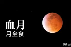 天文奇观血月现象，中西方古人有着相似的认识图片