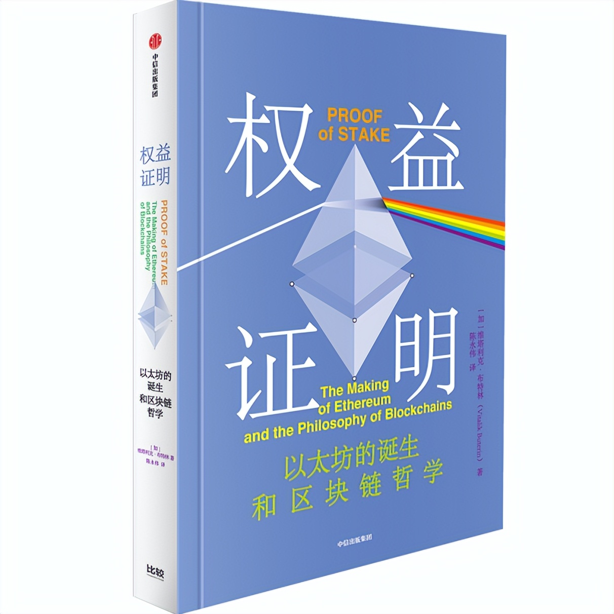 麻省理工科技评论-以太坊发明人“V神”新书：为什么说以太坊是最重要的区块链应用？