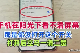 手机在阳光下看不清屏幕，原来是这个开关没开启，很多人都不知道图片