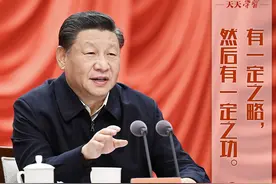 “典”亮新时代｜有一定之略，然后有一定之功图片