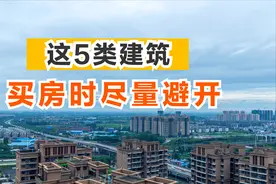 房子周边最好别出现这5类建筑，以免影响居住体验，影响房子升值图片