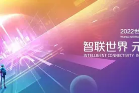 2022世界人工智能大会将于9月1日-3日举办！活动亮点抢先看→图片