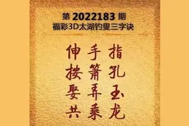 福彩3D第183期太湖字谜及玄机图解析与分享图片