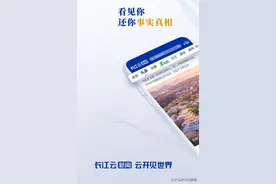 刚刚，重磅发布！长江云新闻客户端焕新升级图片