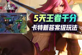 云顶之弈美服第六只玩卡特千分王者！削弱后卡特最OP医疗兵玩法图片