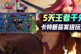 云顶之弈美服第六只玩卡特千分王者！削弱后卡特最OP医疗兵玩法图片