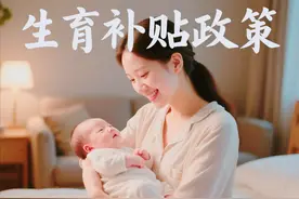 四川省凉山州 | 生育补贴最新政策（2025年最新）图片