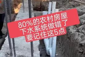 80%的农村房屋下水系统都做错了，记住这5点，下水再也不会堵！图片