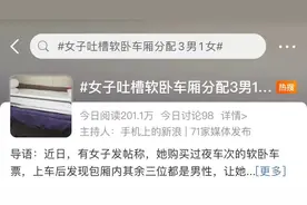 女子乘坐软卧被分配“3男1女”，合理吗？网友吵翻！专家这样说图片