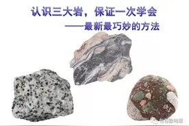 怎样在野外快速区分三大岩类（收藏版）图片