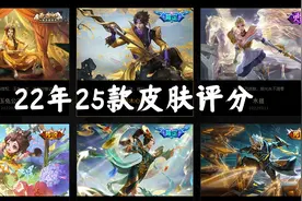 22年25款皮肤评分，两款直售史诗冲进前三，澜的电光鲨鱼还没及格图片
