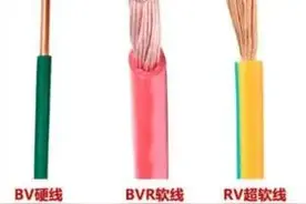 BV 、BVR、RV三种电线的区别图片