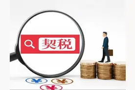 2022新房二手房税收契税政策图片