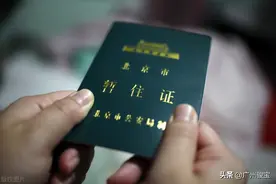 电子居住证都来了，你不会还不知道居住证有什么用吧？图片