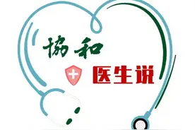 协和医生说｜今日立冬，养生宜“养藏”图片