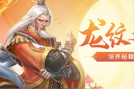 天龙八部荣耀版：独家揭秘、龙纹培养汇总攻略！图片