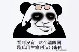 熬夜熬出熊猫眼？只要这几招！华西医生教你告别黑眼圈图片