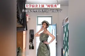 高校女生用床单设计衣服，宿舍上演时装秀图片