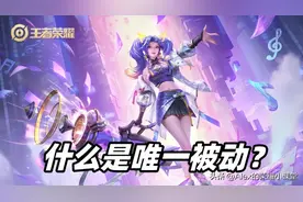 王者荣耀：什么是唯一被动？这些出装误区注意避雷图片