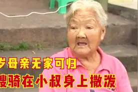 嫂子将86岁母亲赶出家门，骑在小叔子身上撒泼，大哥在一旁叫好图片