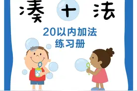 幼小衔接～凑十法 20以内加法练习册～可打印图片