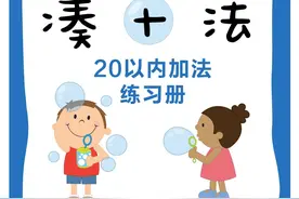 幼小衔接～凑十法 20以内加法练习册～可打印图片