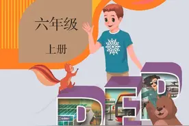 暑假预习正当时；小学PEP英语六年级上册课本图片
