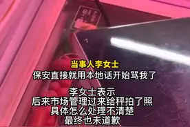 女子遇缺斤少两向保安反馈反被骂：你缺那点钱吗？ 律师：缺斤少两侵犯了消费者的公平交易权！图片