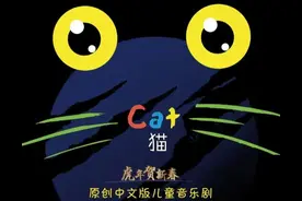 亲子儿童剧《猫》：正确认识自己的错误，是自我救赎的第一步图片