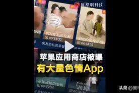 App Store屡禁不止的色情APP，心眼太多了图片
